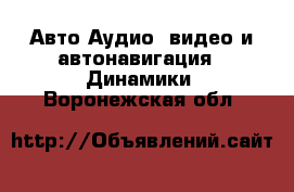 Авто Аудио, видео и автонавигация - Динамики. Воронежская обл.